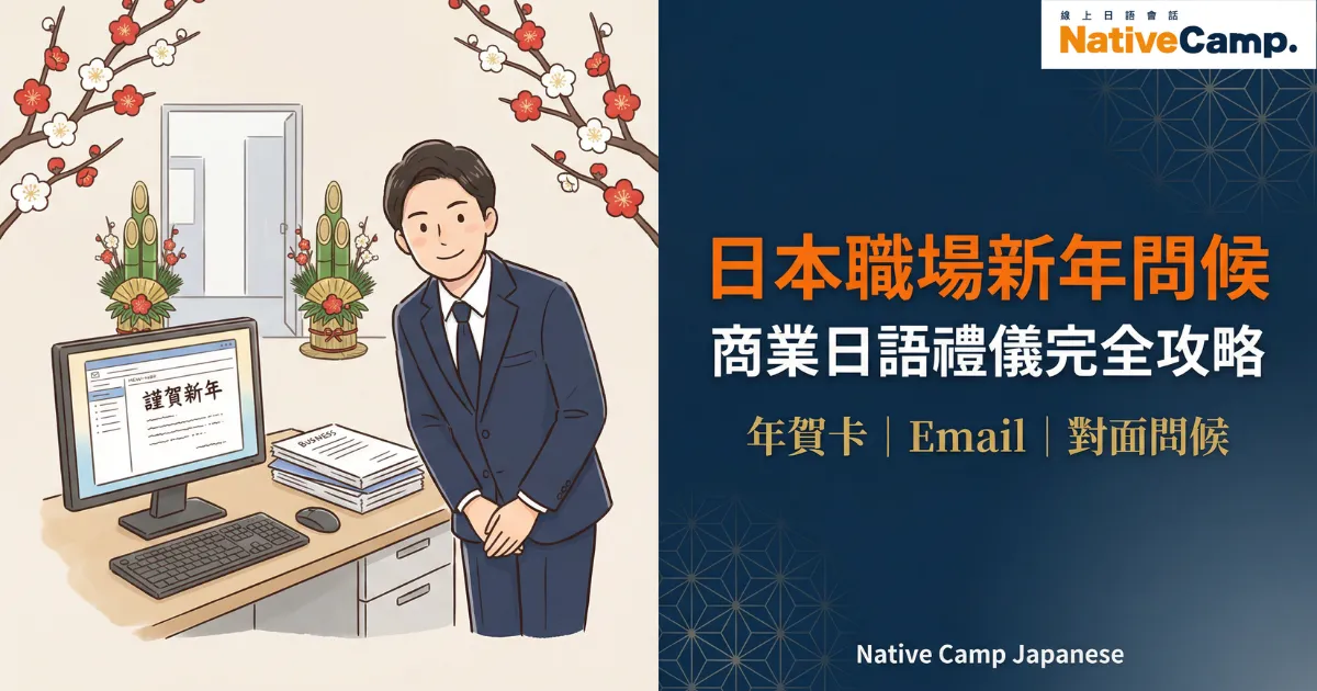 日本職場新年問候插圖：身穿深藍色西裝的商務人士在辦公室中向前方問候，背景有電腦螢幕顯示「謹賀新年」郵件、門松裝飾和梅花，右側深藍色背景標示「日本職場新年問候｜商業日語禮儀完全攻略｜年賀卡、Email、對面問候」