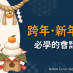 新年主題插畫橫幅，左側描繪門松、鏡餅與注連繩等日本新年裝飾，右側文字寫著「跨年・新年日語 必學的會話短句」，右上角標示 Native Camp Japanese 標誌。