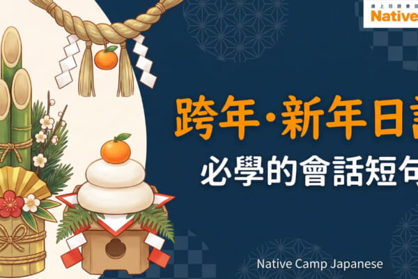 新年主題插畫橫幅，左側描繪門松、鏡餅與注連繩等日本新年裝飾，右側文字寫著「跨年・新年日語 必學的會話短句」，右上角標示 Native Camp Japanese 標誌。