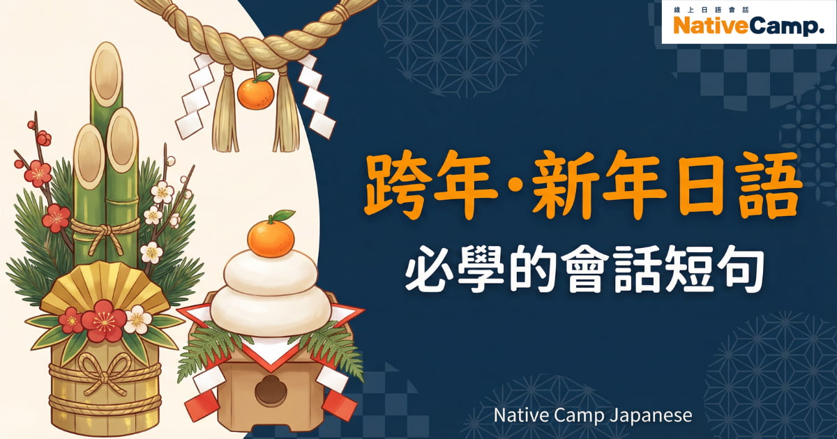 新年主題插畫橫幅，左側描繪門松、鏡餅與注連繩等日本新年裝飾，右側文字寫著「跨年・新年日語 必學的會話短句」，右上角標示 Native Camp Japanese 標誌。