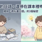 Before 與 After 的對比插圖。左側（Before）是一名男孩被課本與筆記包圍，表情困惑，對話框中顯示問號，象徵停留在「教科書日語」。右側（After）是同一名男孩露出自信笑容，背景有櫻花、鳥居與靈感燈泡，對話框中顯示驚嘆號，象徵擺脫教科書日語、能自然使用日語。畫面上方文字寫著「你的日語，還停在課本裡嗎？擺脫『教科書日語』的3個祕密」，左下角有 NativeCamp 標誌。