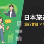 日本旅遊日語會話學習示意圖。畫面左側為旅遊情境插圖，包含入住飯店「Check-in」、餐廳點餐、使用手機查詢資訊等場景，周圍搭配車站、行李、地圖、餐飲等圖示。右側文字為「日本旅遊會話」「旅行會話 × 場景別對答」「台灣人必讀！實用日語會話」，右上角顯示 NativeCamp 標誌。