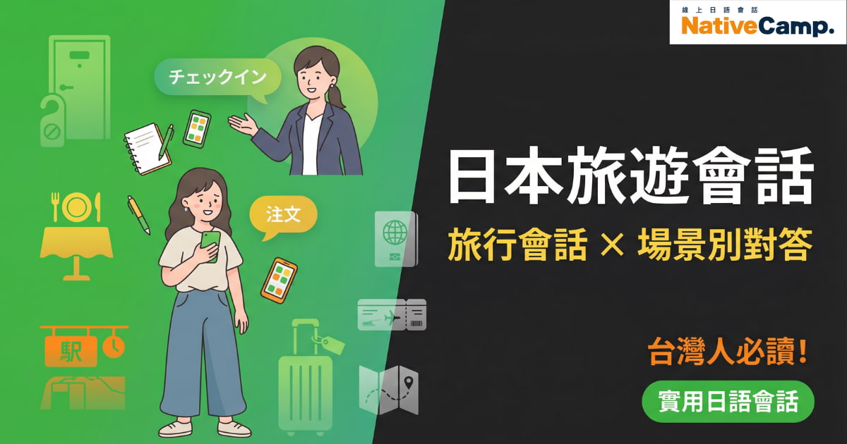 日本旅遊日語會話學習示意圖。畫面左側為旅遊情境插圖，包含入住飯店「Check-in」、餐廳點餐、使用手機查詢資訊等場景，周圍搭配車站、行李、地圖、餐飲等圖示。右側文字為「日本旅遊會話」「旅行會話 × 場景別對答」「台灣人必讀！實用日語會話」，右上角顯示 NativeCamp 標誌。