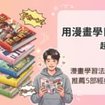 一張宣傳圖片，背景為柔和的粉色漸層。左側堆疊著多本彩色漫畫書，書名以日文標示，呈現出學習與冒險的主題，周圍搭配漫畫風格的「ドカーン！」擬聲字效果。右側是一名年輕男性角色，穿著休閒服，手中拿著漫畫閱讀，表情開心投入。畫面右上角有「NativeCamp」標誌，並搭配文字「用漫畫學日文？超狂啦！」以及「漫畫學習法大公開 推薦5部經典漫畫」，整體傳達以漫畫輕鬆學習日文的概念。