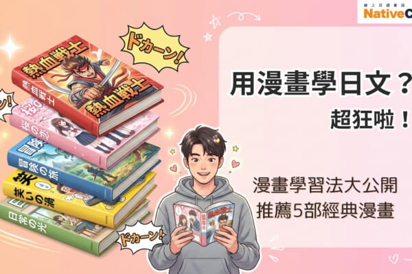 一張宣傳圖片，背景為柔和的粉色漸層。左側堆疊著多本彩色漫畫書，書名以日文標示，呈現出學習與冒險的主題，周圍搭配漫畫風格的「ドカーン！」擬聲字效果。右側是一名年輕男性角色，穿著休閒服，手中拿著漫畫閱讀，表情開心投入。畫面右上角有「NativeCamp」標誌，並搭配文字「用漫畫學日文？超狂啦！」以及「漫畫學習法大公開 推薦5部經典漫畫」，整體傳達以漫畫輕鬆學習日文的概念。