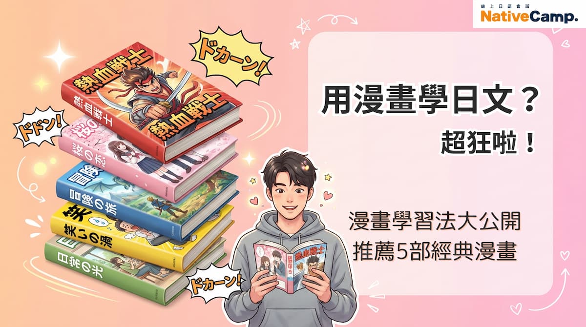 一張宣傳圖片，背景為柔和的粉色漸層。左側堆疊著多本彩色漫畫書，書名以日文標示，呈現出學習與冒險的主題，周圍搭配漫畫風格的「ドカーン！」擬聲字效果。右側是一名年輕男性角色，穿著休閒服，手中拿著漫畫閱讀，表情開心投入。畫面右上角有「NativeCamp」標誌，並搭配文字「用漫畫學日文？超狂啦！」以及「漫畫學習法大公開 推薦5部經典漫畫」，整體傳達以漫畫輕鬆學習日文的概念。