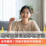 最も効果的な日本語の学び方