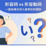 い形容詞與な形容詞的差別比較圖，台灣人學日語最常犯的錯誤解析