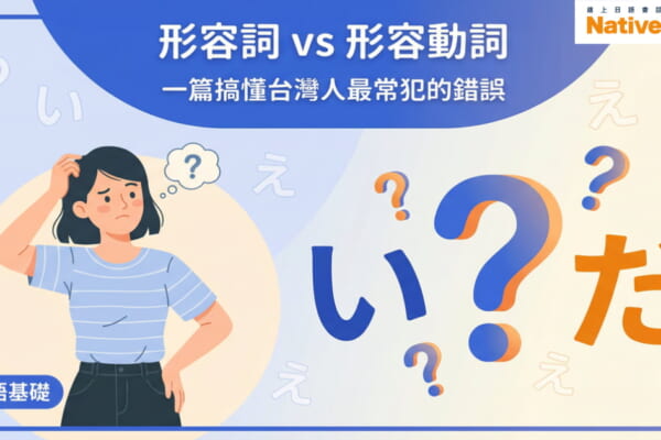 い形容詞與な形容詞的差別比較圖，台灣人學日語最常犯的錯誤解析