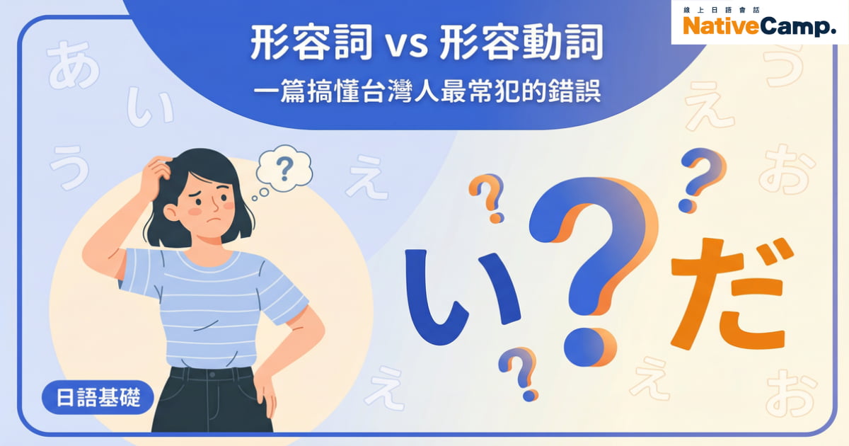 い形容詞與な形容詞的差別比較圖，台灣人學日語最常犯的錯誤解析