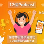 12個日語學習Podcast推薦 台灣人專用完整指南 初級到超高級 免費學日語