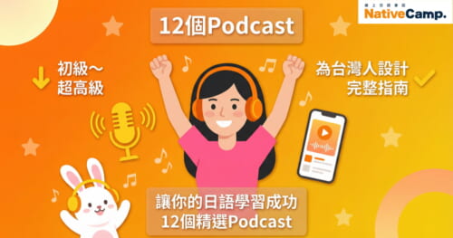 12個日語學習Podcast推薦 台灣人專用完整指南 初級到超高級 免費學日語
