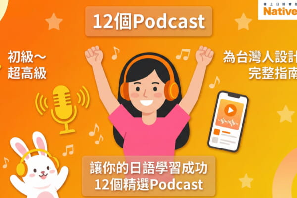 12個日語學習Podcast推薦 台灣人專用完整指南 初級到超高級 免費學日語