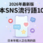 2026年最新日本SNS流行語10選，幫助您學習實用的日語會話。