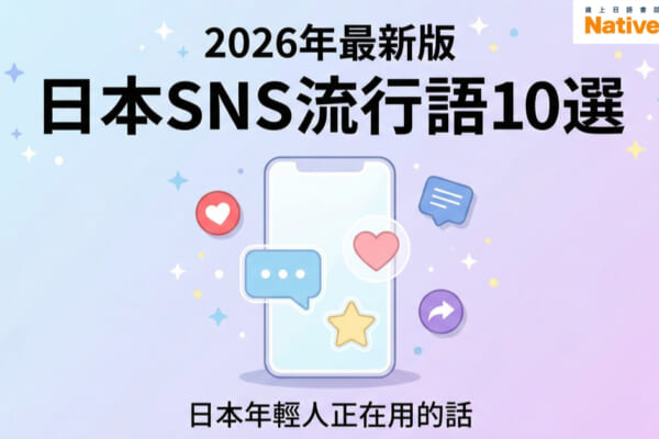 2026年最新日本SNS流行語10選，幫助您學習實用的日語會話。