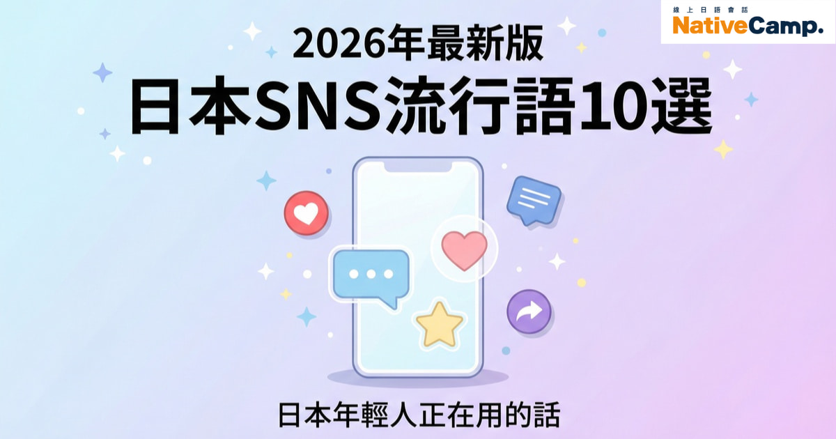 日語會話必知！10個日本SNS流行語讓你秒懂日本年輕人