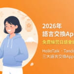 2026年語言交換App推薦指南，展示HelloTalk、Tandem、HiNative三大熱門語言交換應用程式，台灣學生使用手機練習日語會話的插圖
