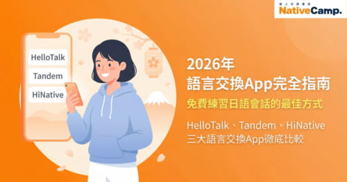 2026年語言交換App推薦指南，展示HelloTalk、Tandem、HiNative三大熱門語言交換應用程式，台灣學生使用手機練習日語會話的插圖
