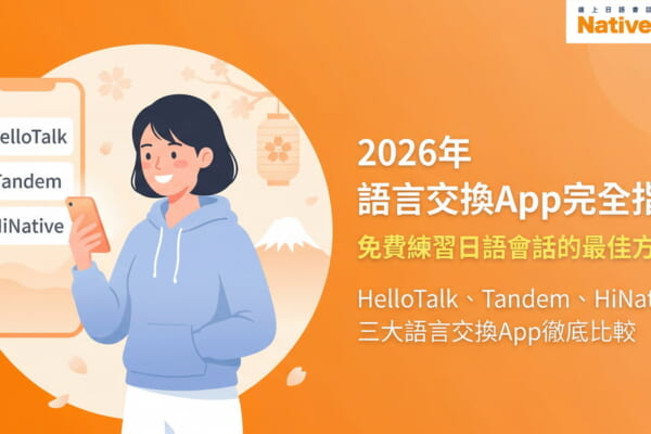 2026年語言交換App推薦指南，展示HelloTalk、Tandem、HiNative三大熱門語言交換應用程式，台灣學生使用手機練習日語會話的插圖