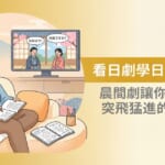 看日劇學日文，晨間劇學習法推薦