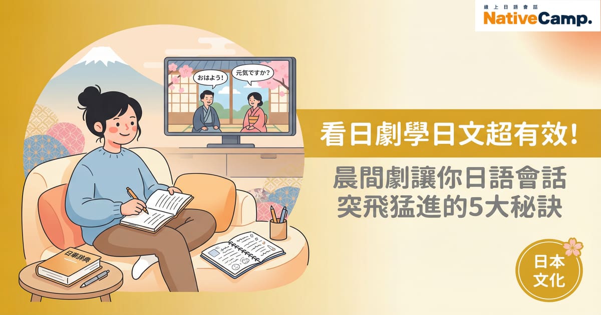 看日劇學日文，晨間劇學習法推薦
