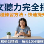 日文聽力練習方法完全指南，女性戴耳機用手機學習日語聽力，5種有效練習技巧