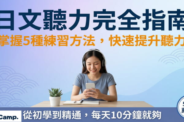 日文聽力練習方法完全指南，女性戴耳機用手機學習日語聽力，5種有效練習技巧
