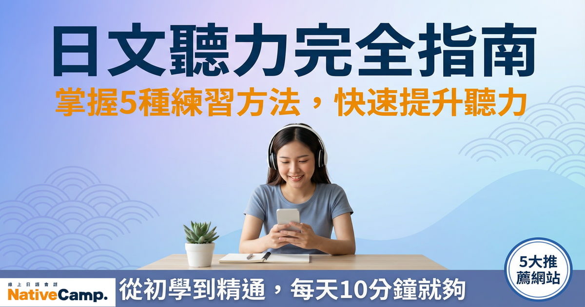 日文聽力練習方法完全指南，女性戴耳機用手機學習日語聽力，5種有效練習技巧