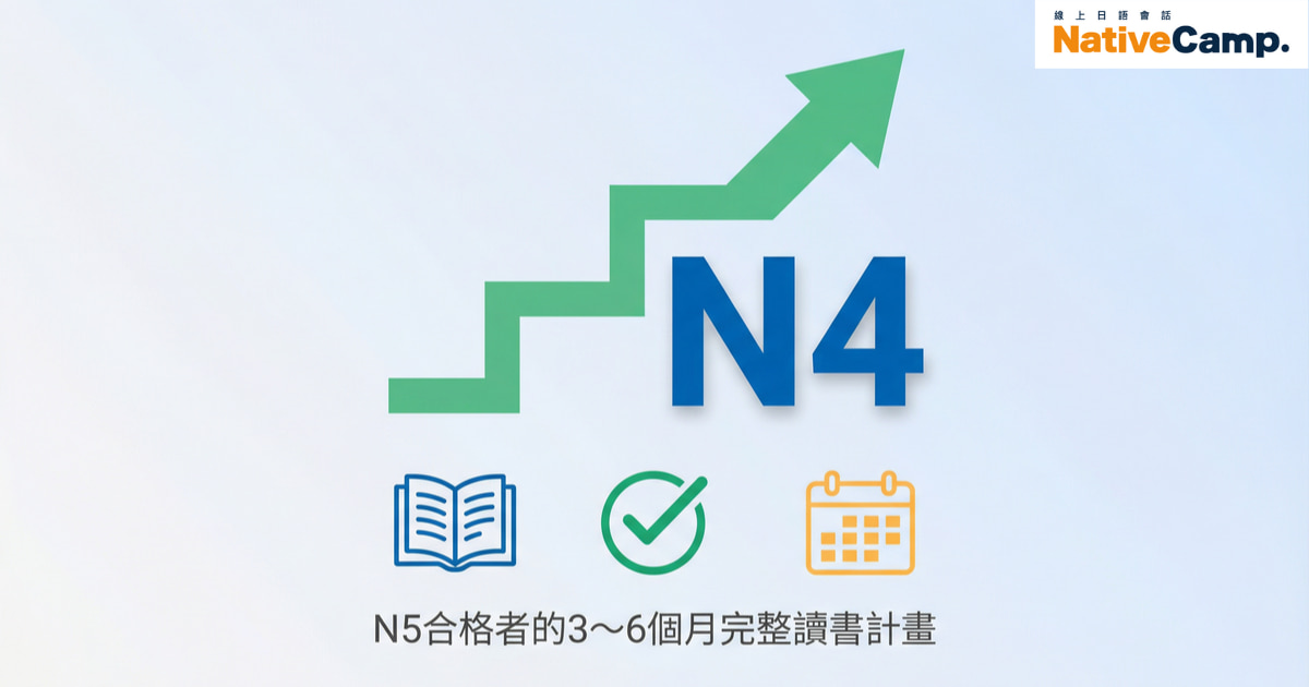 日檢N4準備攻略：N5合格者的3到6個月完整讀書計畫，包含單字、文法、聽力、閱讀全方位學習策略