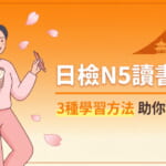 日檢N5讀書計畫完整攻略，3種學習方法助你輕鬆合格，台灣學生日語學習指南