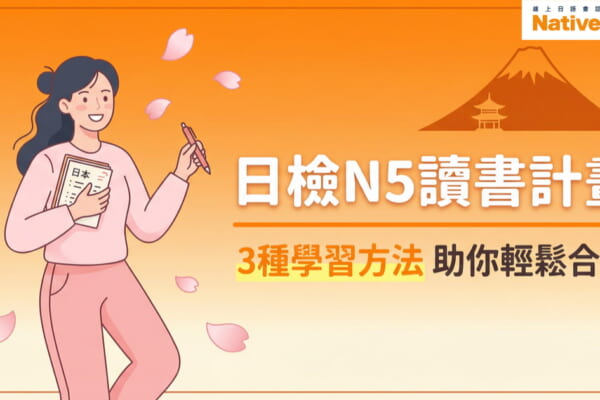 日檢N5讀書計畫完整攻略，3種學習方法助你輕鬆合格，台灣學生日語學習指南