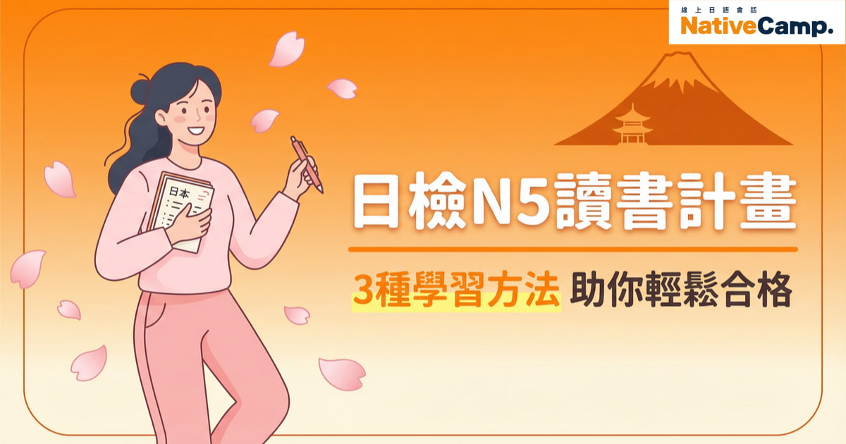 日檢N5讀書計畫完整攻略，3種學習方法助你輕鬆合格，台灣學生日語學習指南