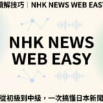 日文新聞讀解技巧：從初級到中級，用NHK NEWS WEB EASY學習日語新聞閱讀的完整攻略