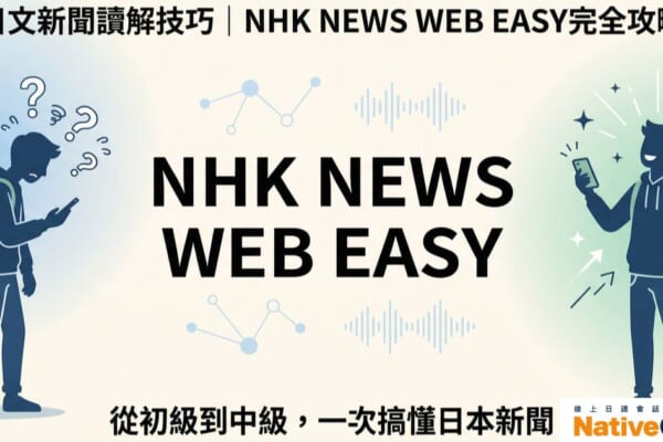日文新聞讀解技巧：從初級到中級，用NHK NEWS WEB EASY學習日語新聞閱讀的完整攻略