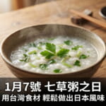 1月7日七草粥：日本傳統新年健康料理，用台灣食材輕鬆在家製作的完成品照片