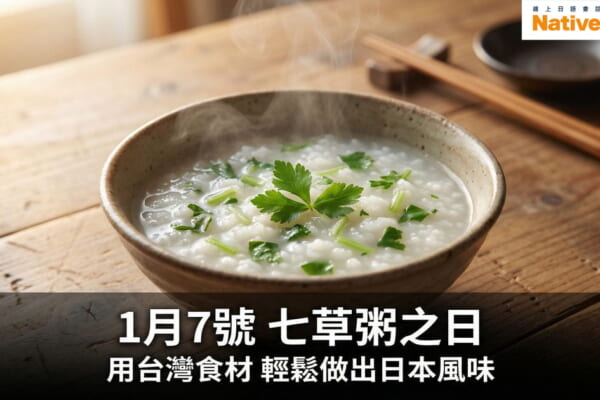 1月7日七草粥：日本傳統新年健康料理，用台灣食材輕鬆在家製作的完成品照片