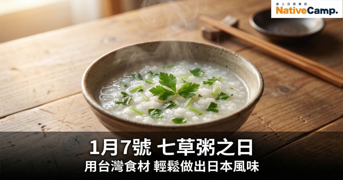 1月7日七草粥：日本傳統新年健康料理，用台灣食材輕鬆在家製作的完成品照片