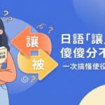 日語學習入門:一次搞懂使役形與被動形的差別,提升你的日語會話能力。