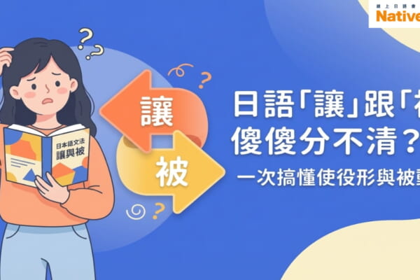 日語學習入門：一次搞懂使役形與被動形的差別，提升你的日語會話能力。