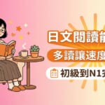 一位年輕台灣女性在咖啡廳開心地閱讀日文書籍，提升日文閱讀能力。圖片文字為「日文閱讀能力UP」、「多讀讓速度快3倍」、「初級到N1完整攻略」。