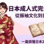 日本成人式完全指南：穿著華麗深紅色振袖的女性與日語學習書籍，展現從日本文化到日語會話的學習之旅