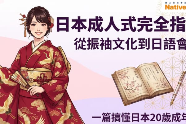日本成人式完全指南：穿著華麗深紅色振袖的女性與日語學習書籍，展現從日本文化到日語會話的學習之旅