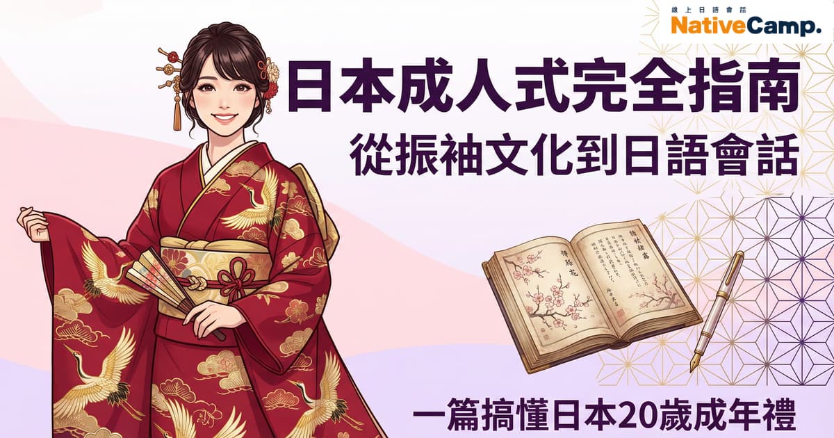 日本成人式完全指南：穿著華麗深紅色振袖的女性與日語學習書籍，展現從日本文化到日語會話的學習之旅