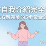 日文自我介紹完全攻略，從NG到完美的5步黃金公式，台灣人學日語必看指南