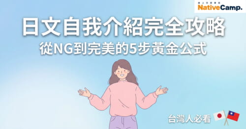 日文自我介紹完全攻略，從NG到完美的5步黃金公式，台灣人學日語必看指南