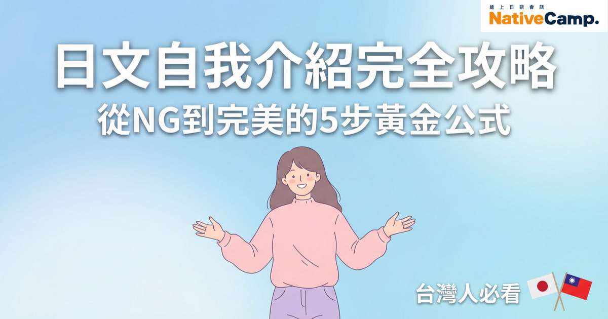 日文自我介紹完全攻略，從NG到完美的5步黃金公式，台灣人學日語必看指南