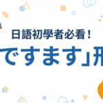 日語學習入門：為N5程度初學者設計的「ですます」形（丁寧形）基本活用法總整理，是學習日語會話的第一步。