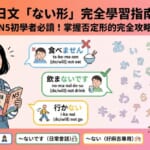 日文否定形「ない形」學習指南，專為N5初學者設計，解說「ません」和「ないです」的差別，幫助您輕鬆學日語。