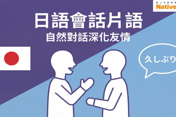 日語會話片語教學，透過自然對話深化與日本朋友的友情，學習日常會話必備的日語表達