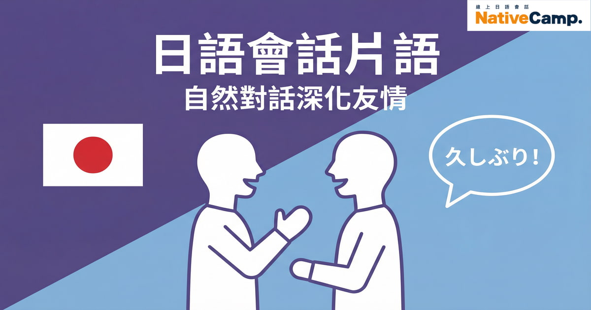 日語會話片語教學，透過自然對話深化與日本朋友的友情，學習日常會話必備的日語表達